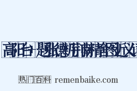 高阳台+题张德机荆南精舍图近义词是什么意思的图片